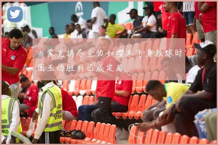 当蒙克拼尽全力如樱木飞身救球时国王的胜利已成定局