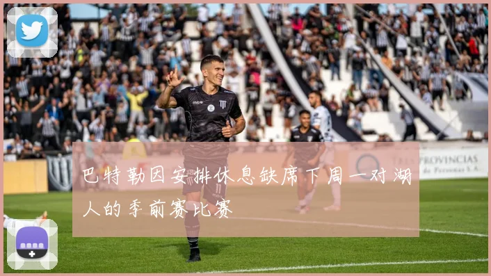 巴特勒因安排休息缺席下周一对湖人的季前赛比赛