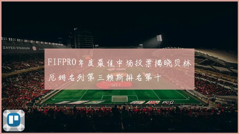FIFPRO年度最佳中场投票揭晓贝林厄姆名列第三赖斯排名第十