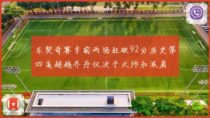 东契奇赛季前两场狂砍92分历史第四高超越乔丹仅次于大帅和浓眉